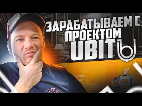 Зарабатываем вместе с платформой UBIT. Платформа социальных сетей для заработка!