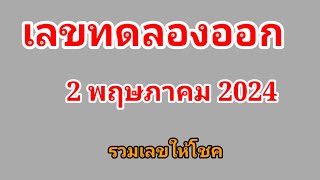 เลขทดลองออก2พฤษภาคม2024!!!รวมเลขให้โชค