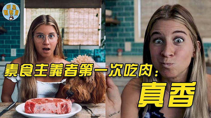 YouTube最火素食网红，吃了一口肉后直接崩溃，“太好好好吃了！！” ｜素食主义｜Alyse Parker｜明星观察员 - 天天要闻