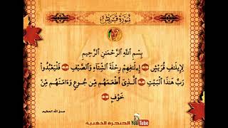 Surah al- Quraish by Qari abdul basit abdussamad ❤