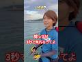 3秒で魚釣るけん見よってね！#釣り #fishing