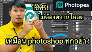 ใช้ฟรีไม่ต้องดาวน์โหลดเหมือนโปรแกรม photoshop ทุกอย่าง