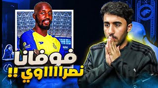 ردة فعل على لاعب النصر فوفانا (لاعب خورافييي💛🤯)