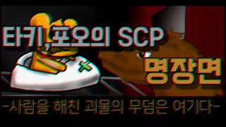 [캐릭온 팬영상] 타키 포오의 SCP 늑대인간 명장면