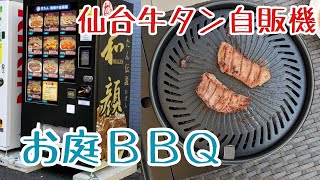 仙台牛タン自販機の牛タンで一人お庭焼肉