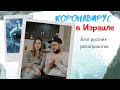 Коронавирус в Израиле. Блог русских Репатриантов.