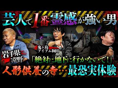 芸人で1番霊感が強い男…岩手県遠野・人形供養のお寺での最恐実体験が怖すぎる‼️【鬼ヶ島・アイアム和田】【ナナフシギ】