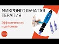 Микроигольчатая терапия