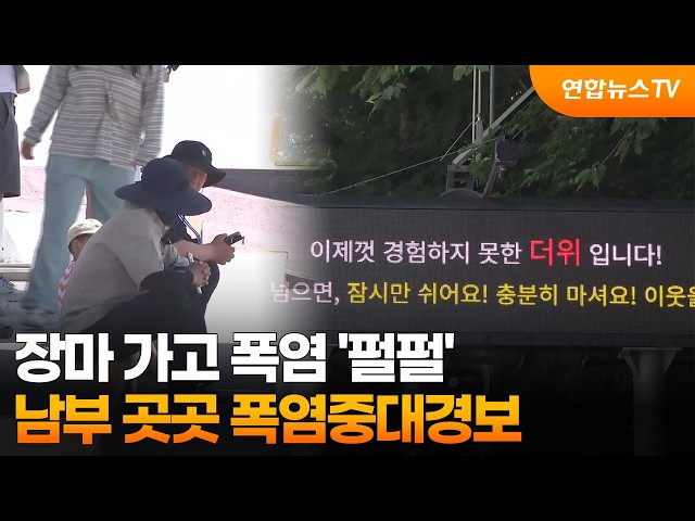 장마 가고 폭염 '펄펄'…남부 곳곳 폭염중대경보 / 연합뉴스TV (YonhapnewsTV)