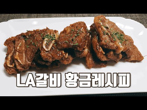 정말 맛있는 LA갈비 양념비법 황금레시피 #23