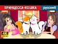 ПРИНЦЕССА-КОШКА | The Cat Princess Story | русский сказки