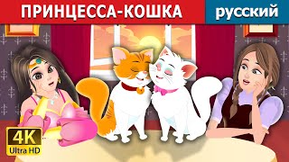 ПРИНЦЕССА-КОШКА | The Cat Princess Story | русский сказки