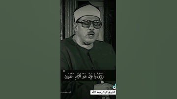 و تزودوا فإن خير الزاد التقوى ¦¦ الشيخ البنا في تلاوة مرئية نادرة تقشعر لها الأبدان