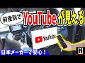 【国産メーカー】前後別でYouTubeが見える！最新版AI BOX｜APPCASTⅡ