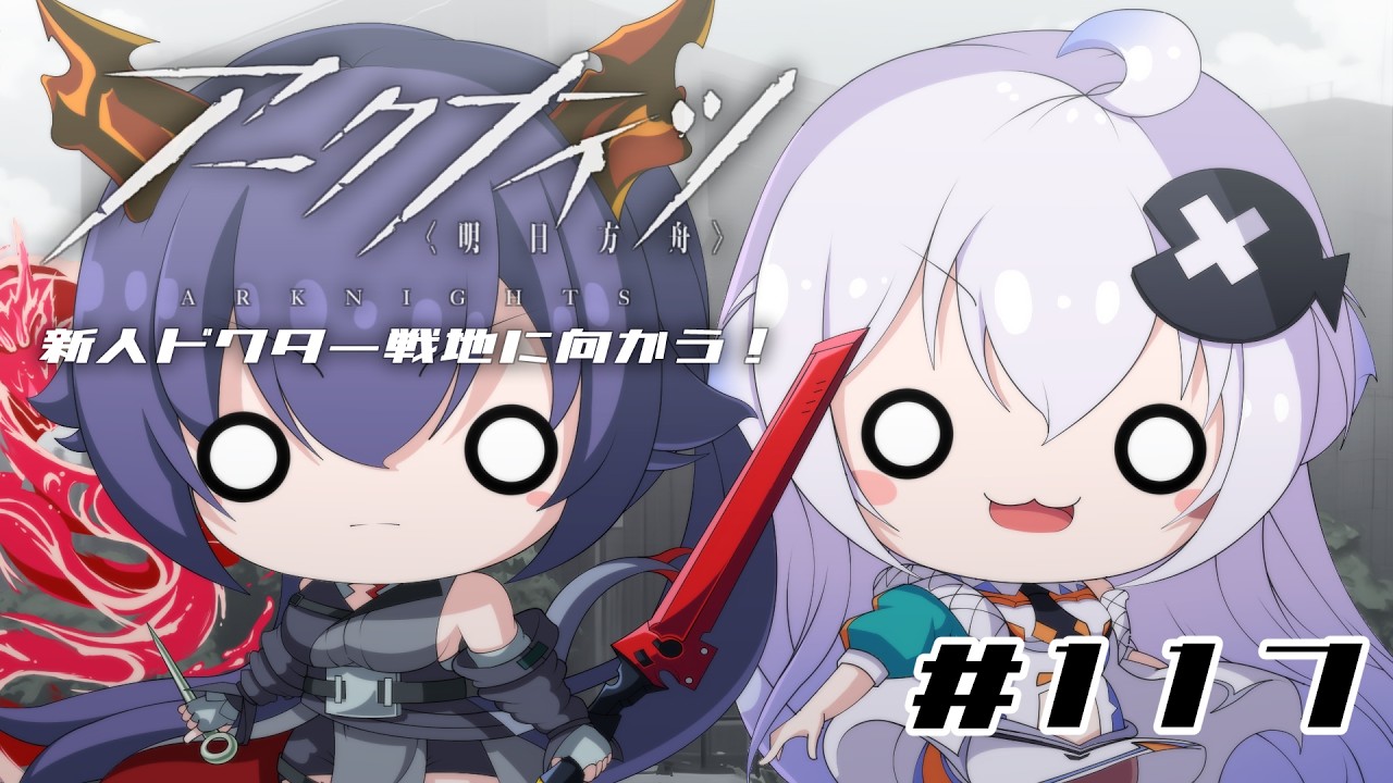 【Vtuber】新人ドクターは、明るい世界をつかみ取りたい!#117【アークナイツ】