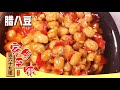 《家乡至味2023》新宁血鸭 腊八豆 煎毛豆腐 通过时间造就美味 食物变换出别样的风味 EP69 | 美食中国 Tasty China