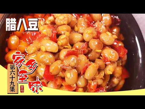 《家乡至味2023》新宁血鸭 腊八豆 煎毛豆腐 通过时间造就美味 食物变换出别样的风味 EP69 | 美食中国 Tasty China