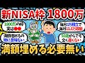 【2chお金スレ】新NISA1800万円早く埋めるべきなのか？というか埋めなくても老後資産余裕じゃね？【2ch有益スレ】