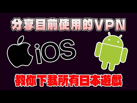 教你下載所有日本遊戲！我目前使用的VPN分享！安卓Android&蘋果IOS都適用！中秋烤肉