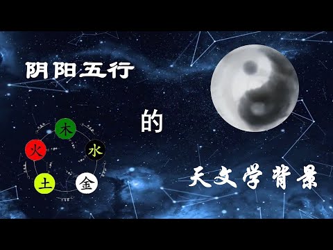 陈德成｜阴阳五行的天文学背景