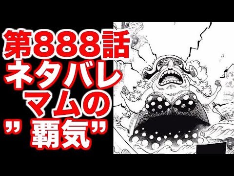 ワンピース 最新8話 マムの覇気 展開予想 Youtube