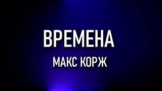 Макс Корж - Времена (Текст) #макскорж