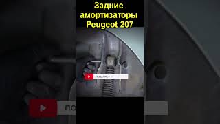 Задние амортизаторы Peugeot 207