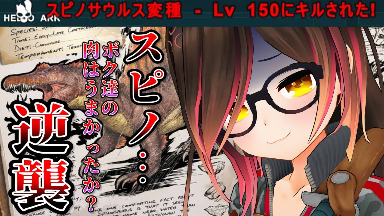 【ARK#5】先代の家族を奪った恨み…スピノテイム🔥【ホロライブ/ロボ子さん】