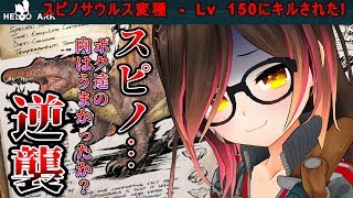 【ARK#5】先代の家族を奪った恨み…スピノテイム🔥【ホロライブ/ロボ子さん】