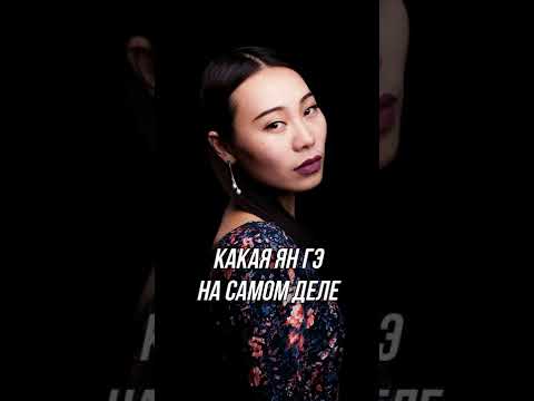 Какая ЯН ГЭ на самом деле? Психология людей #Shorts