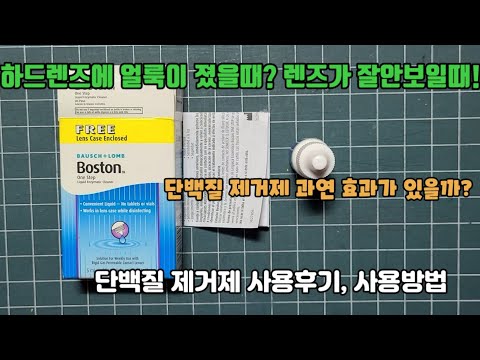   하드렌즈 Rgp렌즈 얼룩이졌을때 렌즈가 보이지 않을때 단백질제거 보스톤 원스텝 리퀴드 엔자임 클리너액 사용후기 사용법