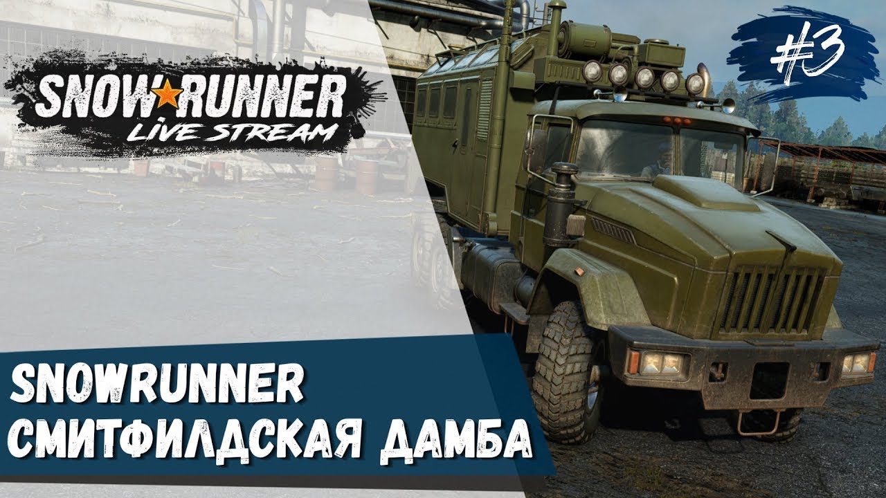 Snowrunner смитвильская дамба карта