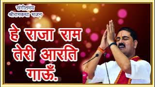 हे राजा राम तेरी आरती गाऊ राजन जी महाराज भजन लिरिक्स