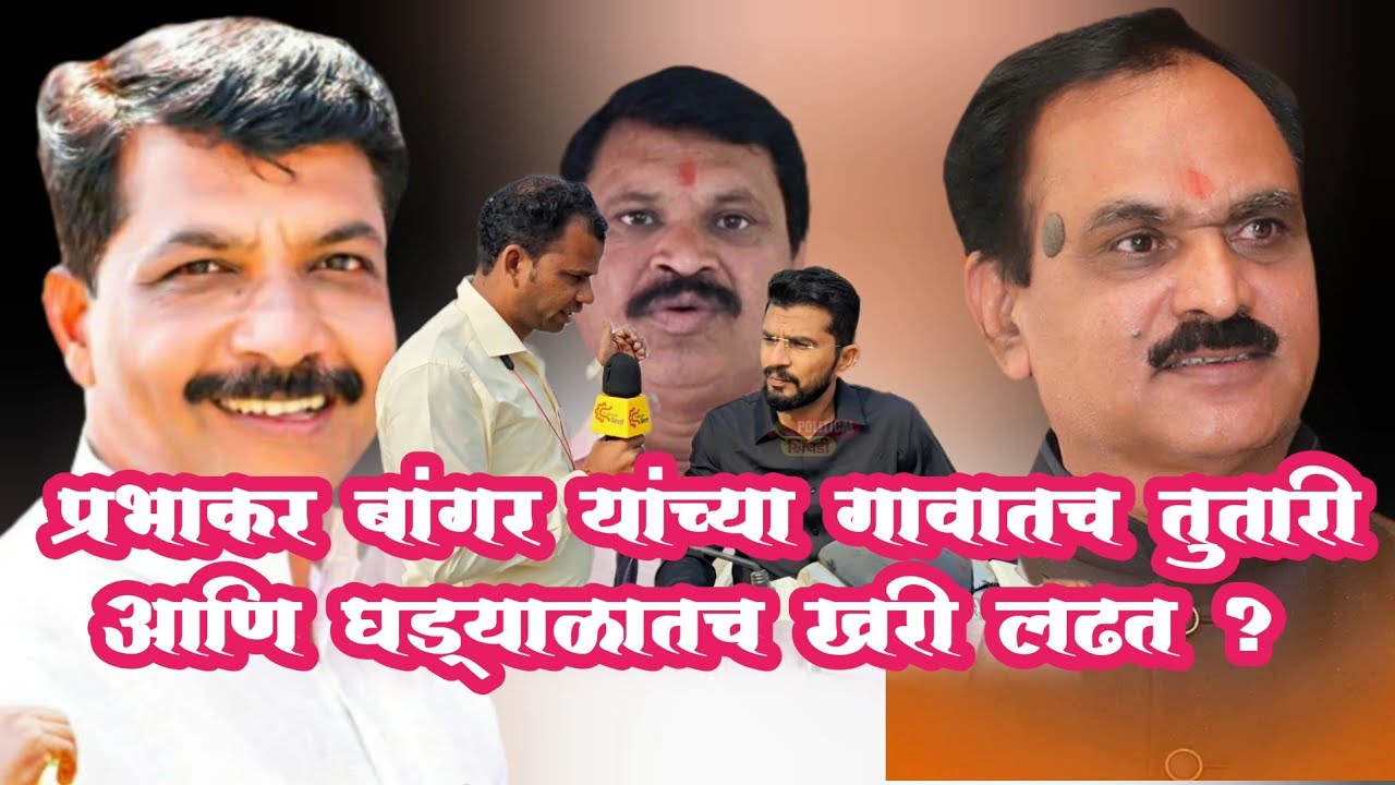 प्रभाकर बांगर यांच्या गावातच तुतारी आणि घड्याळातच खरी लढत ? #political_khichadi