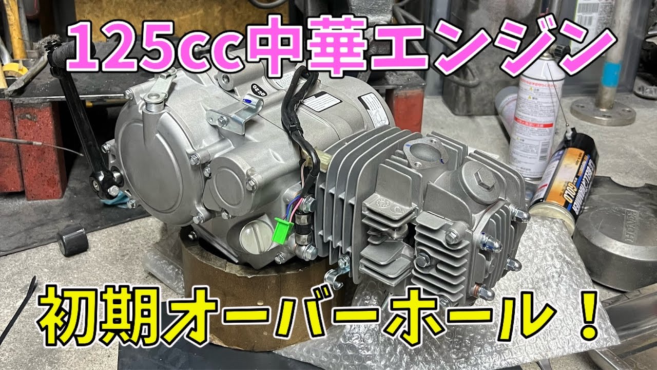 gpx125エンジンの初期オーバーホール【4mini】【カブ】 - YouTube