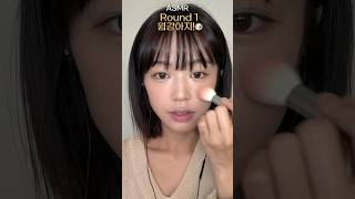 돌아온 60초 메이크업 ASMR - 웜강아지? 🐶쿨토끼?🐰