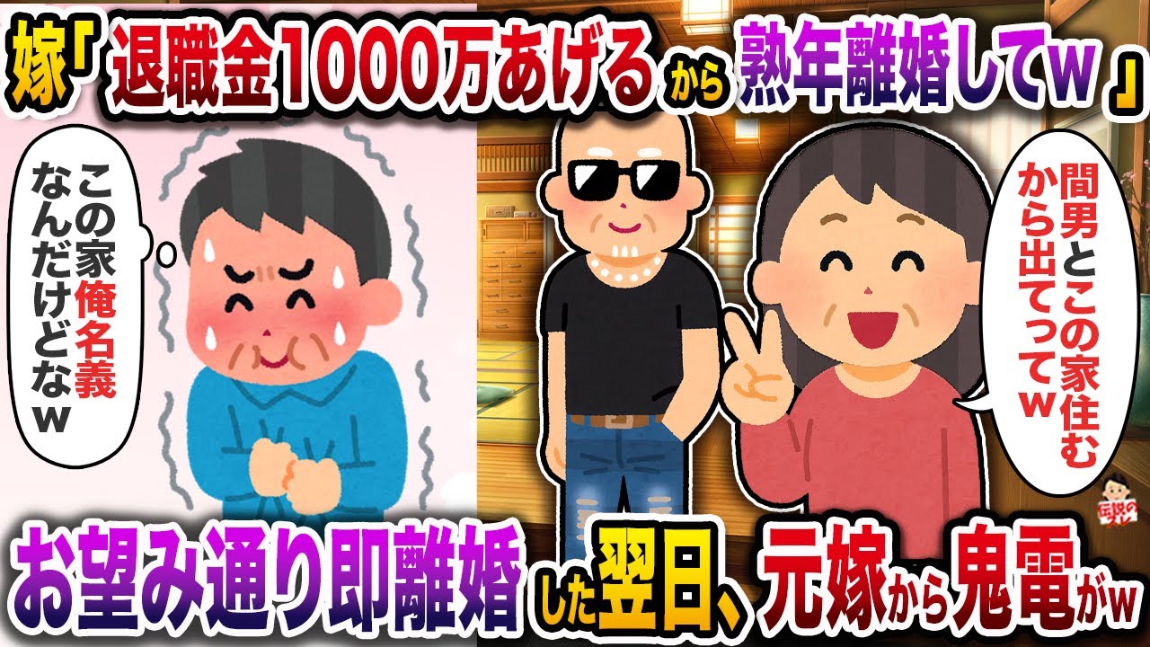 35年連れ添った嫁「この家で間男一緒に暮らすw退職金1000万あげるから離婚ねw」→お望み通り即離婚した翌日、元嫁から鬼電がw【伝説のスレ】【修羅場】