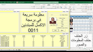 معلومة سريعة في برمجة الاكسل للمبتدئين / 0011 / زر الحذف - حذف  المعلومات و الصور
