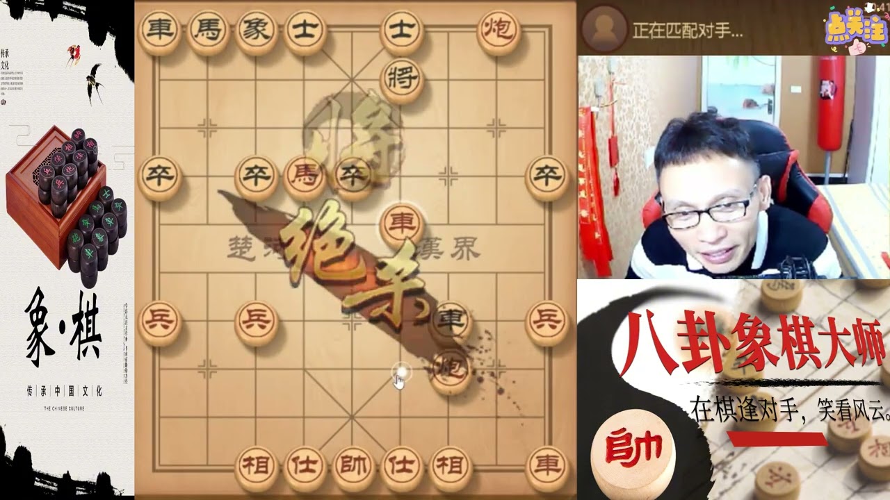 八卦象棋大师：卧薪尝胆赶鸭子上架，15回合简单杀。仙人指路杨志卖刀布局，补错士象输棋很快的