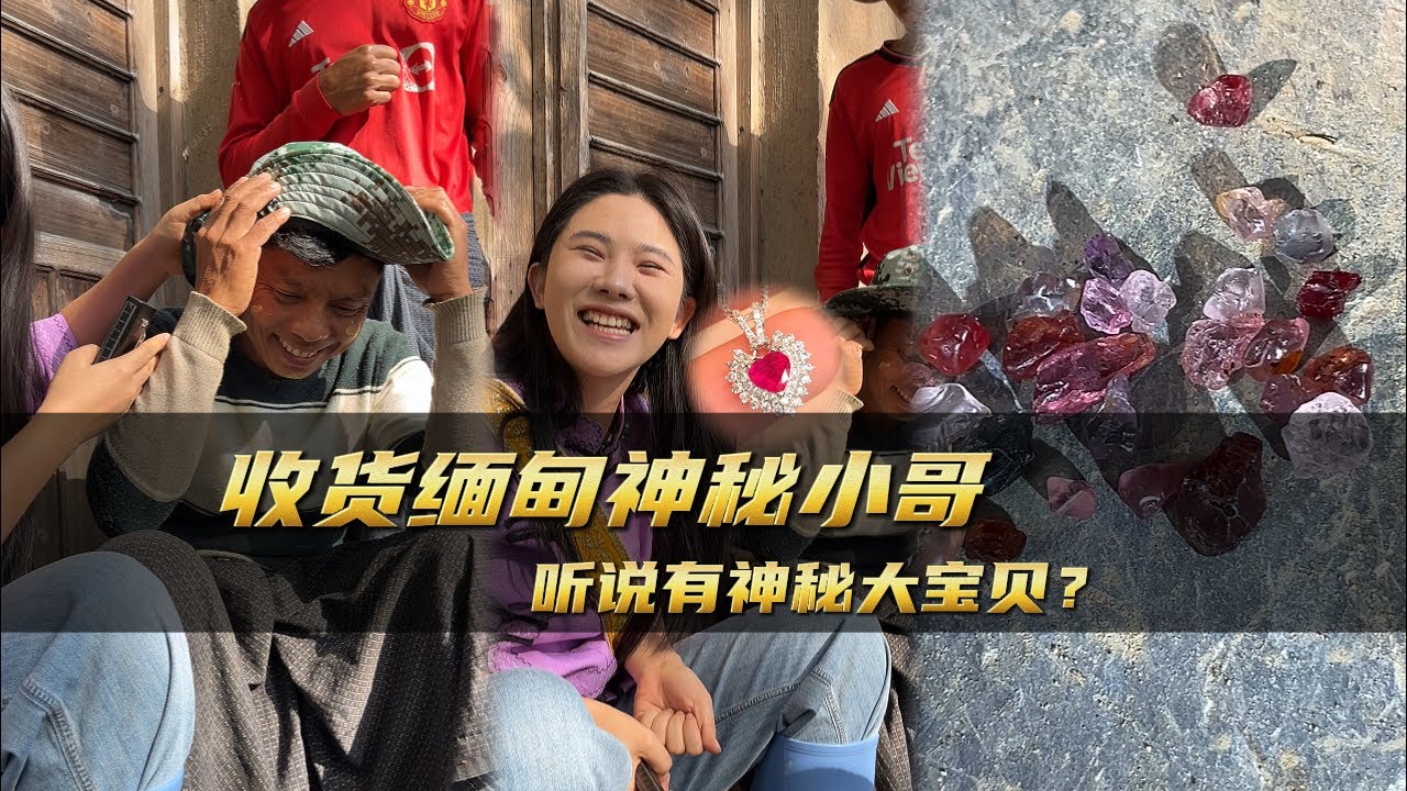 收貨緬甸神秘小哥聽說有神秘大寶貝?｜彩礦一鳴珠寶｜一鳴珠寶｜Srilanka GemKing｜SapphireSource ｜