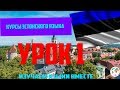 Курс Эстонского Eesti keel Языка - Урок 1. Учим Языки Вместе Эстонский язык