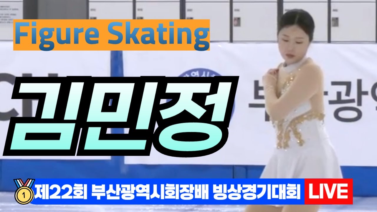 🌟 김민정 22nd Busan Ice Skating Championships – Figure Skating[제22회 부산광역시 ...