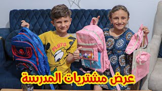 عرض مشتريات المدرسة مع جنى و صلاح  2024 BACK TO SCHOOL