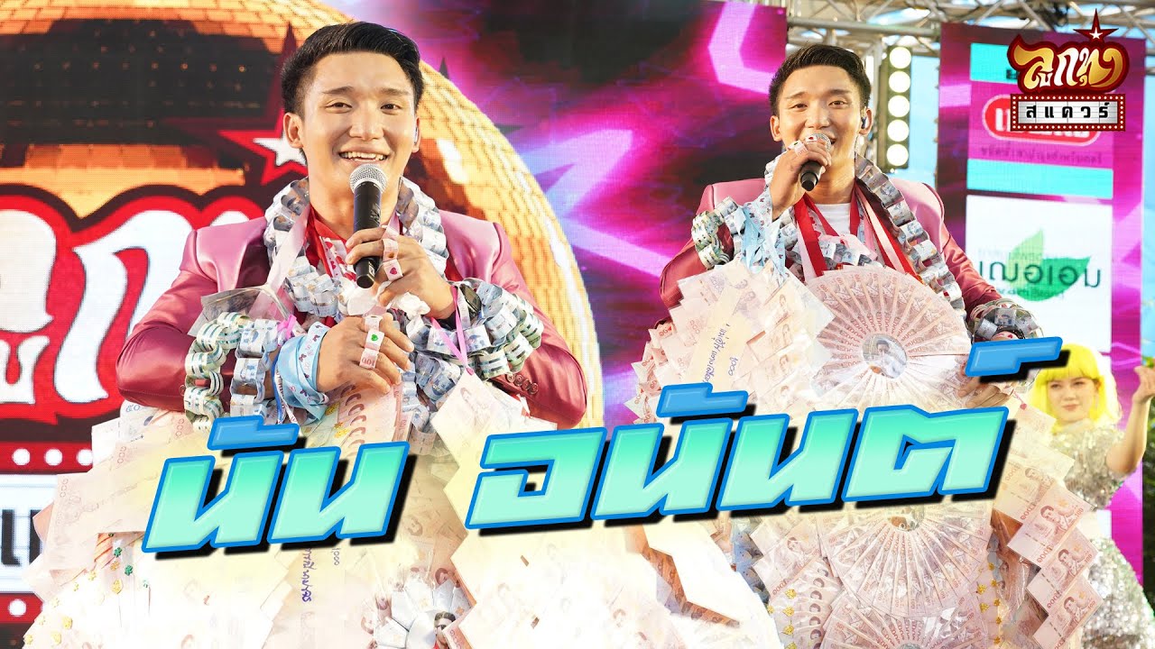 ลูกทุ่งสแควร์ ครั้งที่ 23  นัน อนันต์