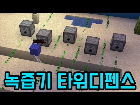 기본 타워가 너무 강한 <strong>타워디펜스</strong> ㅋㅋㅋ(마인크래프트)