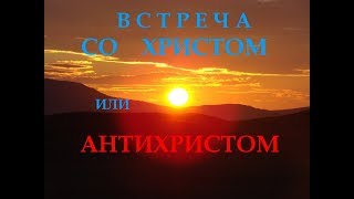 кгю. Конец веков. Две встречи: со Христом или с антихристом?