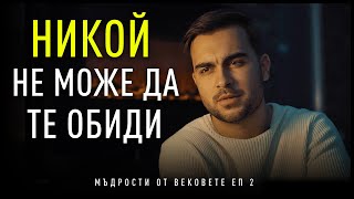 НИКОЙ НЕ МОЖЕ ДА ТЕ ОБИДИ! - Мъдрости от Вековете: EП 2