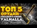 Лучшее орудие в Assassin&#39;s creed Valhalla [ВАЛЬГАЛЛА].