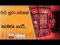 රට පුරා වෙසක් සැමරූ හැටි...