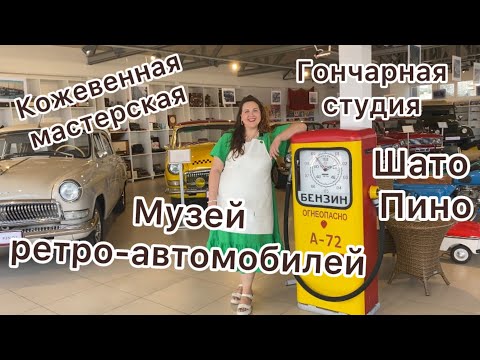 Прогулка по Шато Пино. Часть 2. Парк ретро автомобилей. Кожевенная и гончарная мастерские.
